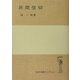 民間信仰(岩波全書セレクション) [全集叢書]