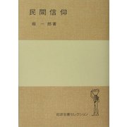 民間信仰(岩波全書セレクション) [全集叢書]