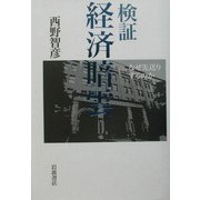 ヨドバシ.com - 検証 経済暗雲―なぜ先送りするのか [単行本]の