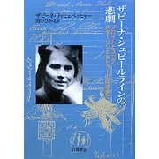 ザビーナ・シュピールラインの悲劇―フロイトとユング、スターリンとヒトラーのはざまで [単行本]