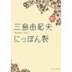 にっぽん製(角川文庫) [文庫]