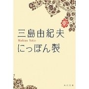 にっぽん製(角川文庫) [文庫]