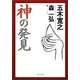 神の発見(角川文庫) [文庫]
