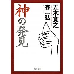 神の発見(角川文庫) [文庫]