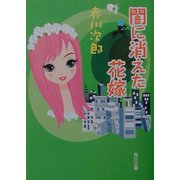 闇に消えた花嫁(角川文庫) [文庫]