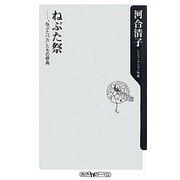 ねぶた祭―“ねぶたバカ"たちの祭典(角川oneテーマ21) [新書]