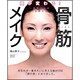 骨筋メイク ウォーカームック(ウォーカームック) [ムックその他]