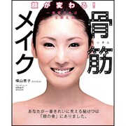 骨筋メイク ウォーカームック(ウォーカームック) [ムックその他]