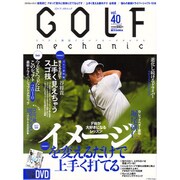 ＧＯＬＦ　ｍｅｃｈａｎｉｃ　Ｖｏｌ．４０ [ムックその他]