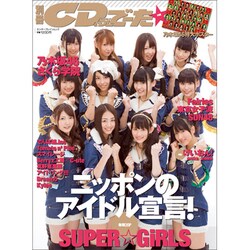 別冊ＣＤ＆ＤＬでーた　ニッポンのアイドル宣言！(カドカワエンタメムック) [ムックその他]