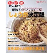 石原結實のいいことずくめ　しょうが決定版 角川ＳＳＣムック(角川SSCムック) [ムックその他]