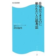 仕事ができるのに嫌われない人の思考法(角川SSC新書) [新書]