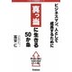 真っ当に生きる50か条―ビジネスマン、人として成長するために 伸びる人間になるためのヒント集!(ニッポンの元気経営者シリーズ) [単行本]