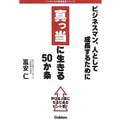 ヨドバシ Com 真っ当に生きる50か条 ビジネスマン 人として成長するために 伸びる人間になるためのヒント集 ニッポンの元気経営者シリーズ 単行本 通販 全品無料配達