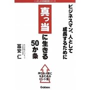 真っ当に生きる50か条―ビジネスマン、人として成長するために 伸びる人間になるためのヒント集!(ニッポンの元気経営者シリーズ) [単行本]