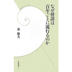 なぜ怪談は百年ごとに流行るのか(学研新書) [新書]