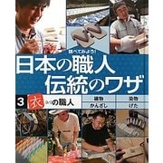 調べてみよう!日本の職人 伝統のワザ〈3〉「衣」の職人 [全集叢書]