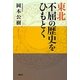 東北 不屈の歴史をひもとく [単行本]