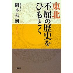 東北 不屈の歴史をひもとく [単行本]