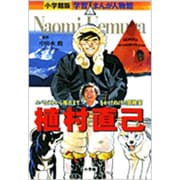 植村直己―エベレストから極点までをかけぬけた冒険家(小学館版 学習まんが人物館) [全集叢書]