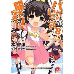 パパのいうことを聞きなさい!〈8〉(集英社スーパーダッシュ文庫) [文庫]