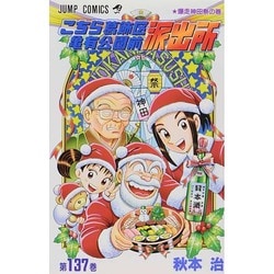こちら葛飾区亀有公園前派出所 137(ジャンプコミックス) [コミック]