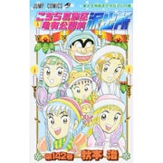 こちら葛飾区亀有公園前派出所 142(ジャンプコミックス) [コミック]