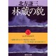 林蔵の貌〈下〉(集英社文庫) [文庫]