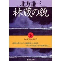林蔵の貌〈下〉(集英社文庫) [文庫]