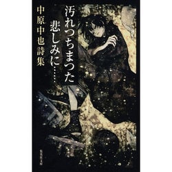 汚れつちまつた悲しみに…―中原中也詩集(集英社文庫) [文庫]