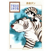 勇者ダン(手塚治虫文庫全集) [文庫]