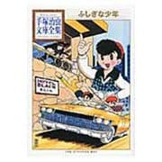ふしぎな少年(手塚治虫文庫全集) [文庫]