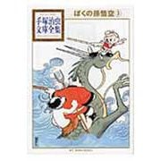 ぼくの孫悟空（3）(手塚治虫文庫全集) [文庫]