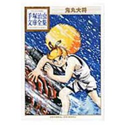 鬼丸大将(手塚治虫文庫全集) [文庫]