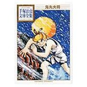 鬼丸大将(手塚治虫文庫全集) [文庫]