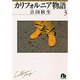 カリフォルニア物語<3>(コミック文庫（女性）) [文庫]