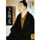本居宣長「うひ山ぶみ」(講談社学術文庫) [文庫]