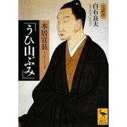 本居宣長「うひ山ぶみ」(講談社学術文庫) [文庫]