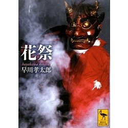 花祭(講談社学術文庫) [文庫]