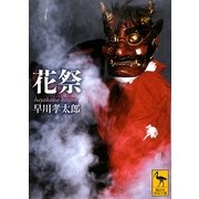 花祭(講談社学術文庫) [文庫]