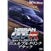 NISSAN GT-R SpecV&2009モデルニュルブル(ベストモータリングDVDスペシャル Vol. 59)