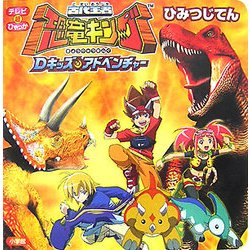ヨドバシ Com 古代王者恐竜キング Dキッズ アドベンチャーひみつじてん テレビ超ひゃっか 絵本 通販 全品無料配達