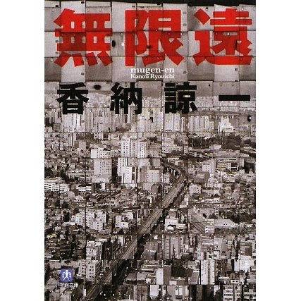 無限遠(小学館文庫) [文庫]