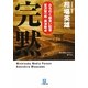 完黙―みちのく麺食い記者・宮沢賢一郎 奥津軽編(小学館文庫) [文庫]