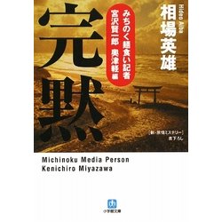 完黙―みちのく麺食い記者・宮沢賢一郎 奥津軽編(小学館文庫) [文庫]