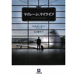 マイレージ、マイライフ(小学館文庫) [文庫]