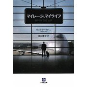 マイレージ、マイライフ(小学館文庫) [文庫]