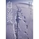 白の海へ(小学館文庫) [文庫]