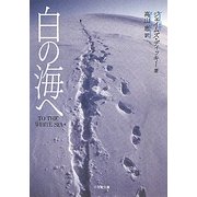 白の海へ(小学館文庫) [文庫]