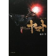 SPACE BATTLESHIPヤマト(小学館文庫) [文庫]